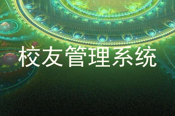 校友管理系统