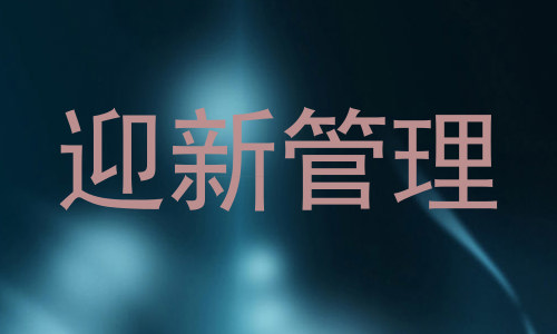 迎新管理
