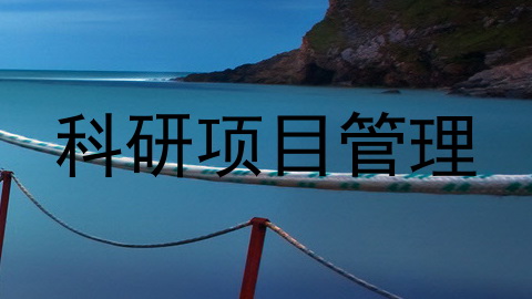 科研项目管理