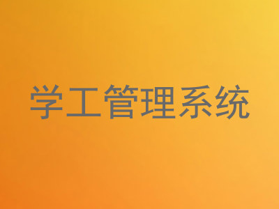 学工管理系统