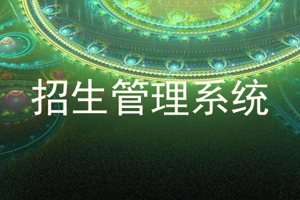 招生管理系统
