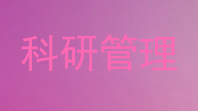 科研管理