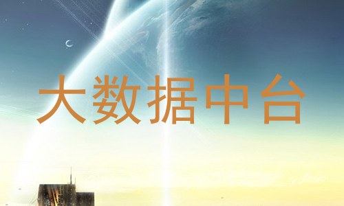 大数据中台