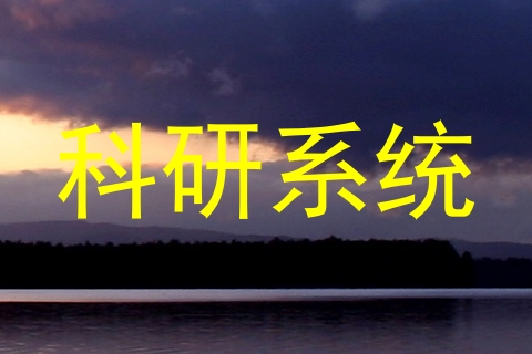 科研系统