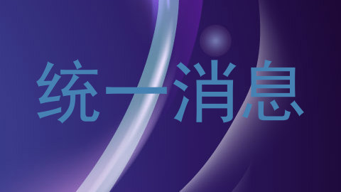 统一消息