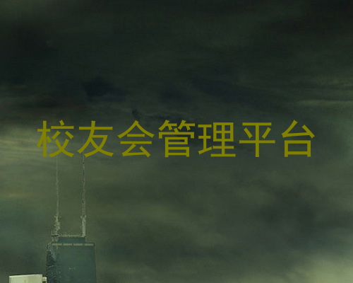 校友会管理平台