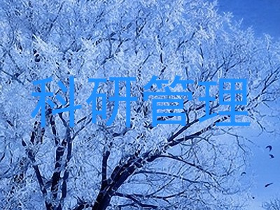 科研管理