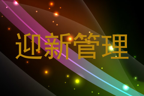 迎新管理