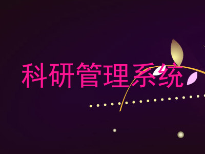 科研管理系统