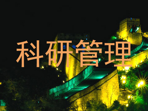 科研管理