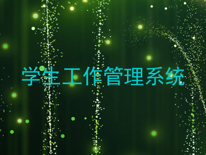 学生工作管理系统