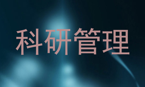 科研管理