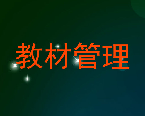 教材管理