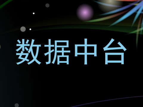 数据中台