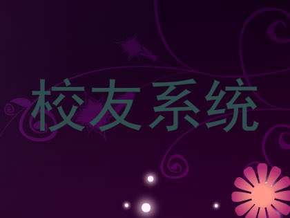 校友系统