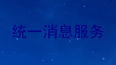 统一消息服务