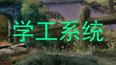 学工系统