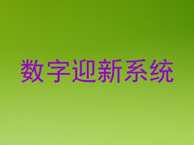 数字迎新系统