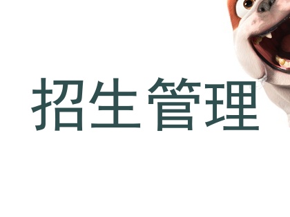 招生管理