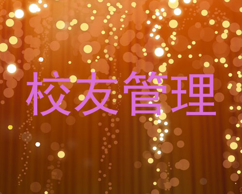 校友管理