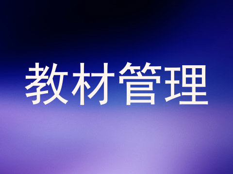 教材管理