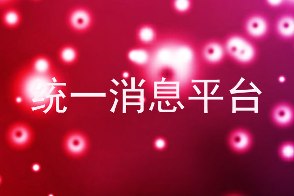 统一消息平台
