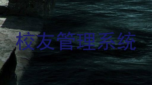 校友管理系统
