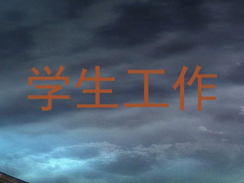 学生工作