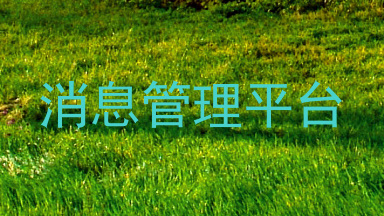 消息管理平台