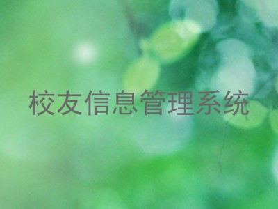 校友信息管理系统