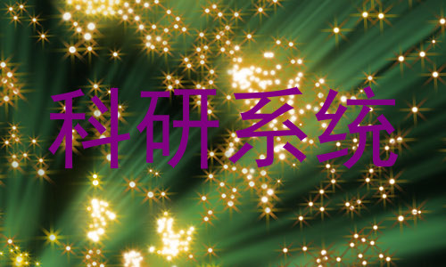 科研系统