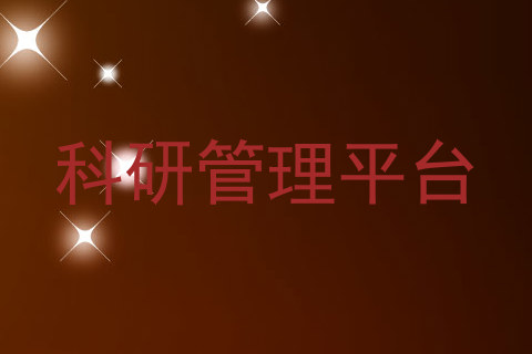 科研管理平台