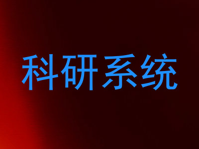 科研系统
