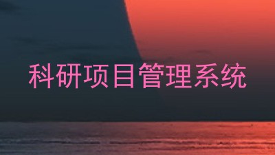 科研项目管理系统
