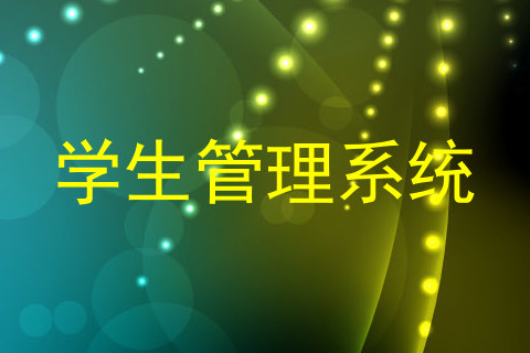 学生管理系统