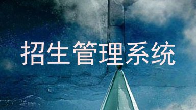 招生管理系统