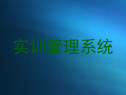 实训管理系统