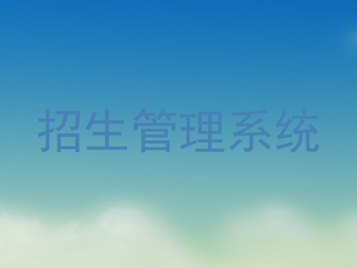 招生管理系统
