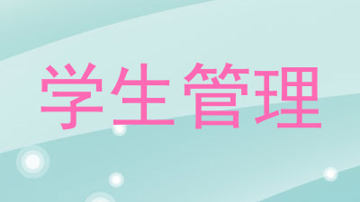 学生管理