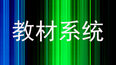 教材系统