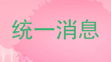 统一消息