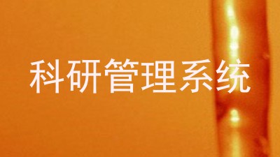 科研管理系统