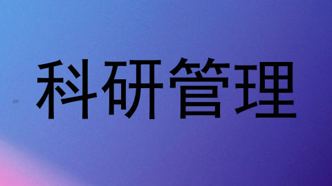 科研管理
