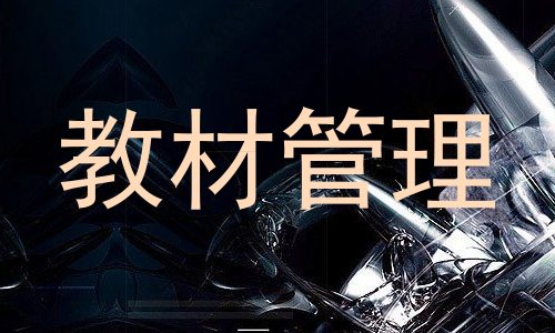 教材管理