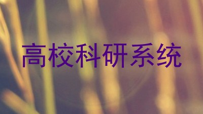 高校科研系统