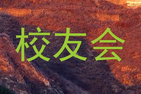 校友会