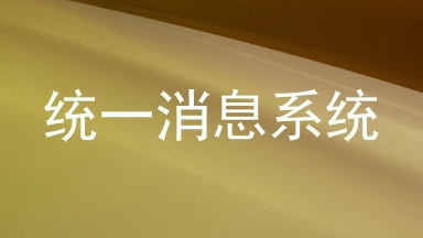 统一消息系统