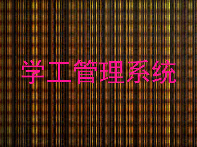 学工管理系统