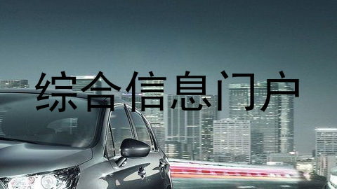 综合信息门户