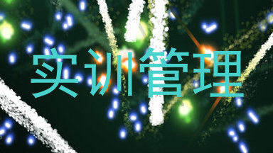 实训管理